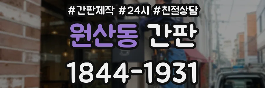 원산동 간판