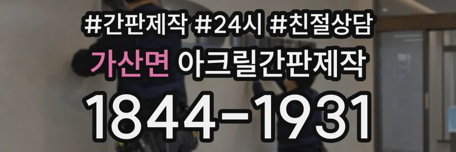 가산면 아크릴간판제작 상담 전화 1844-1931