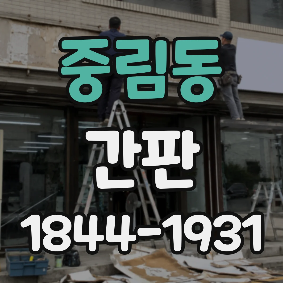중림동 간판