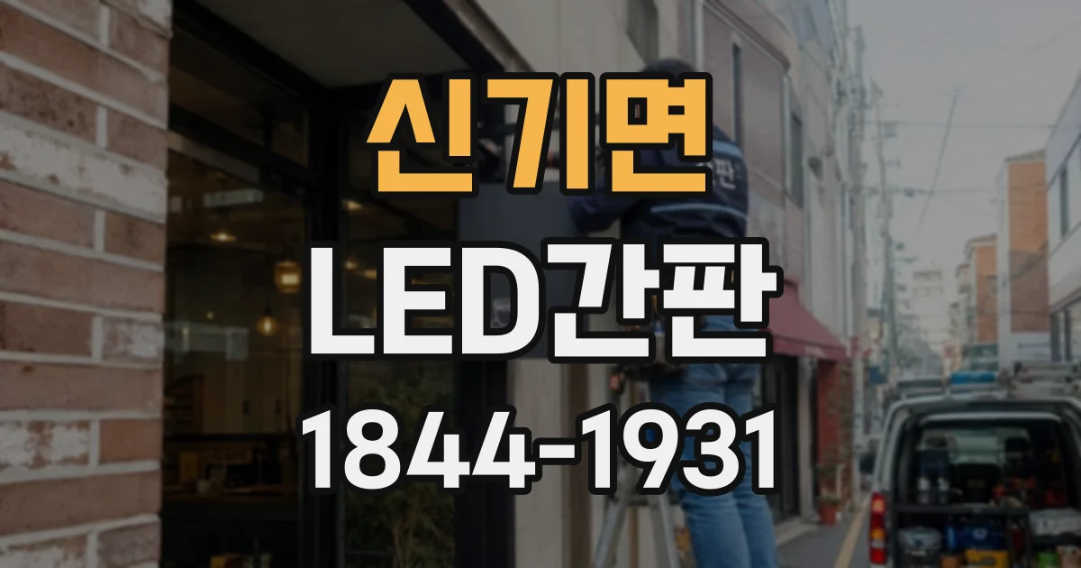 신기면 LED간판