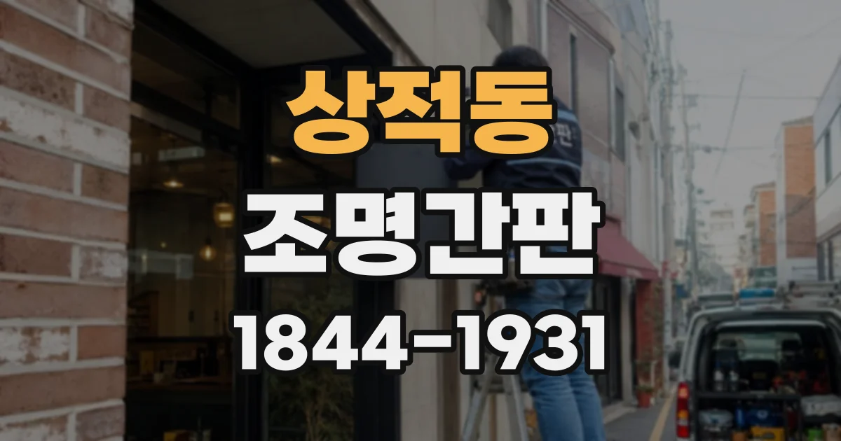 상적동 조명간판