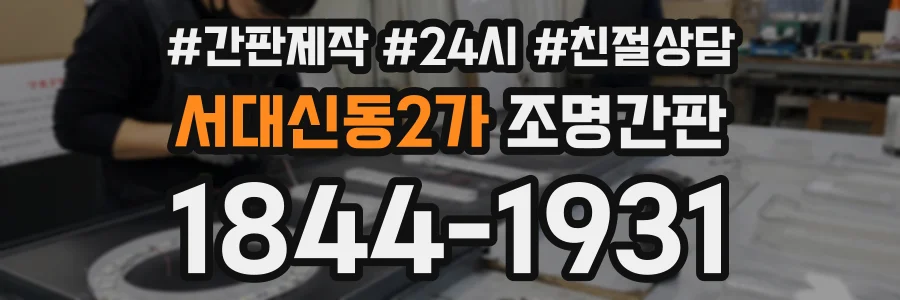 서대신동2가 조명간판 상담 전화 1844-1931
