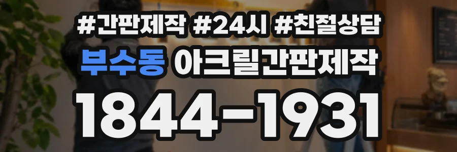 부수동 아크릴간판제작 상담 전화 1844-1931