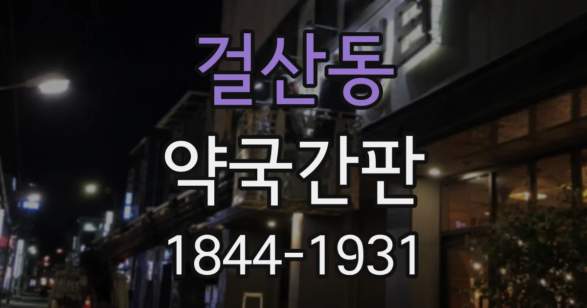 걸산동 약국간판