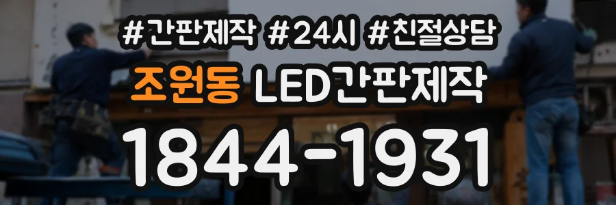 조원동 LED간판제작 상담 전화 1844-1931