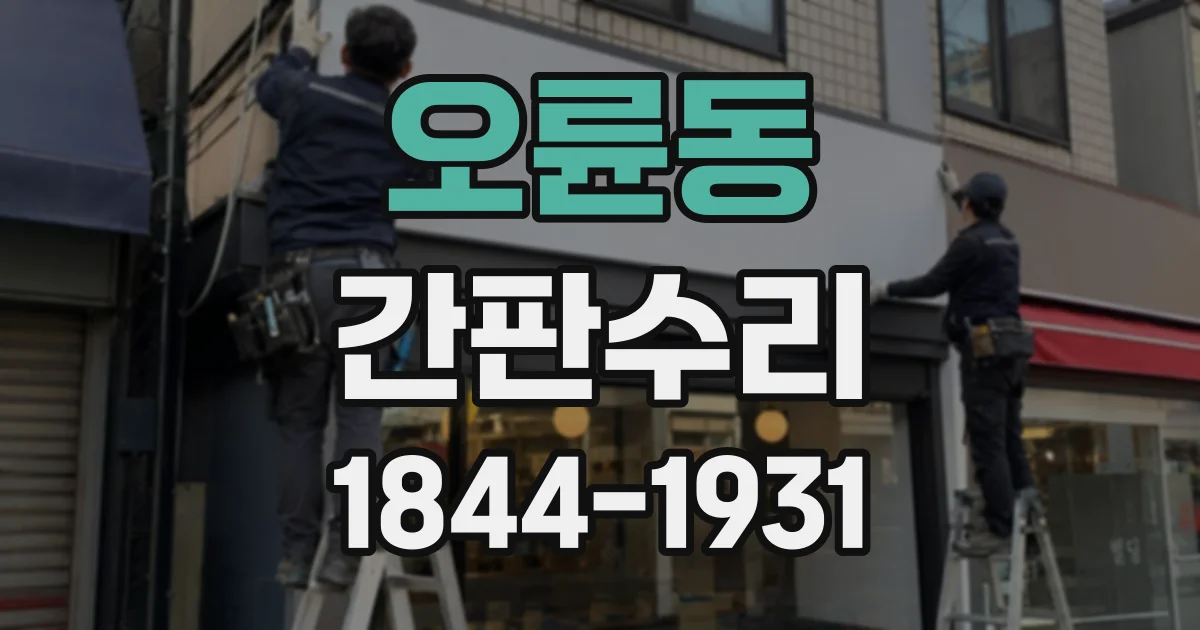오륜동 간판수리