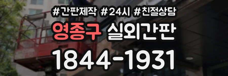 영종구 실외간판 상담 전화 1844-1931