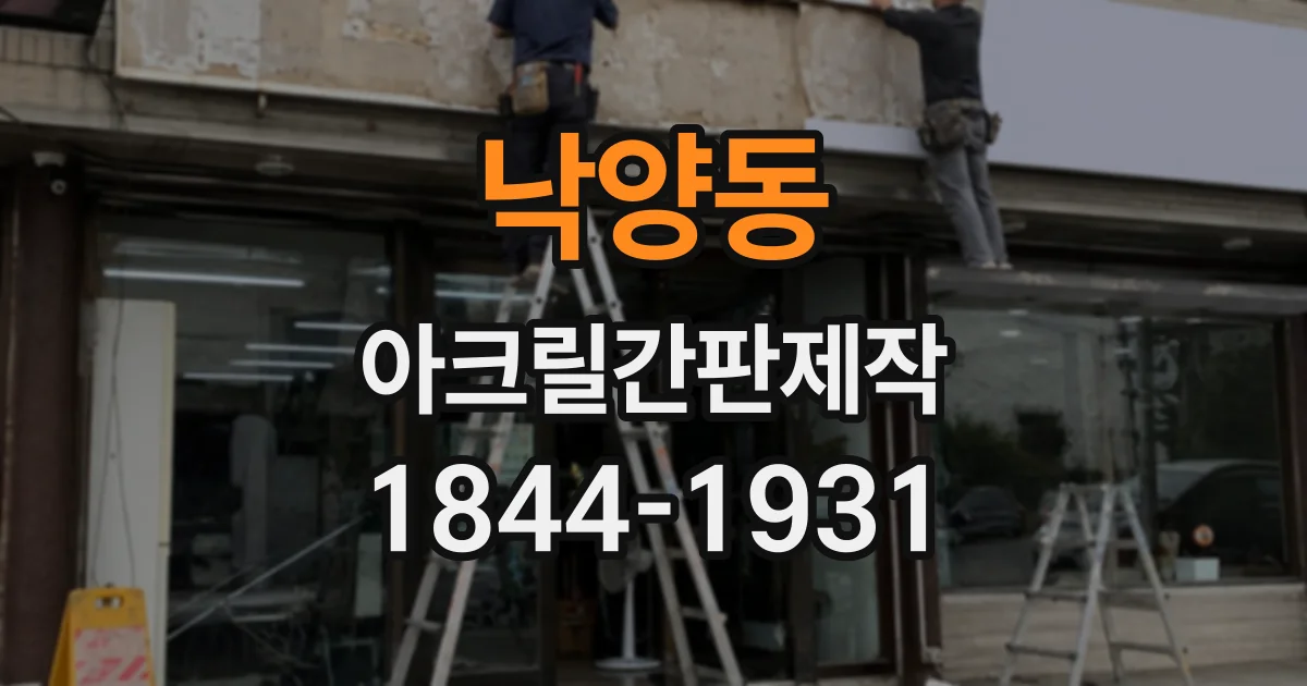 낙양동 아크릴간판제작