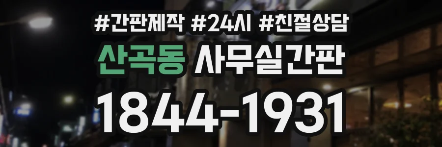 산곡동 사무실간판 상담 전화 1844-1931