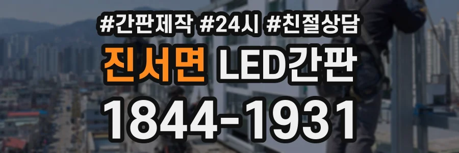 진서면 LED간판 상담 전화 1844-1931