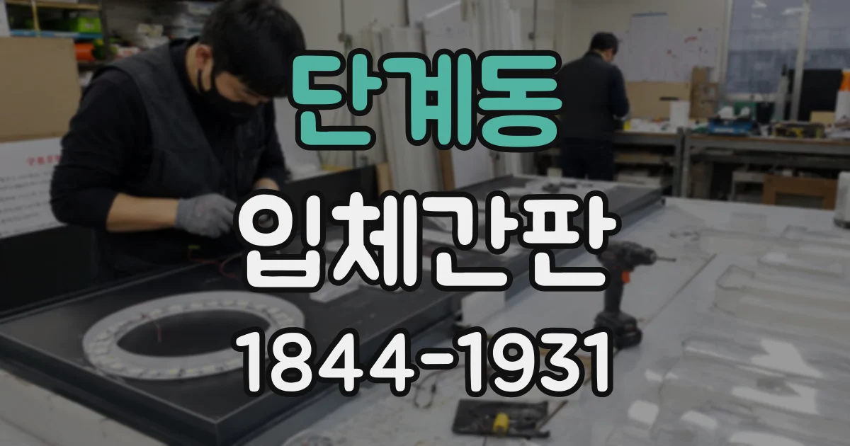 단계동 입체간판