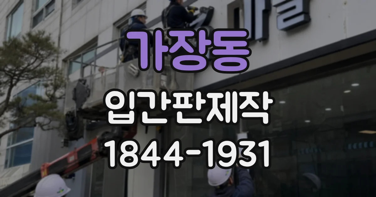 가장동 입간판제작