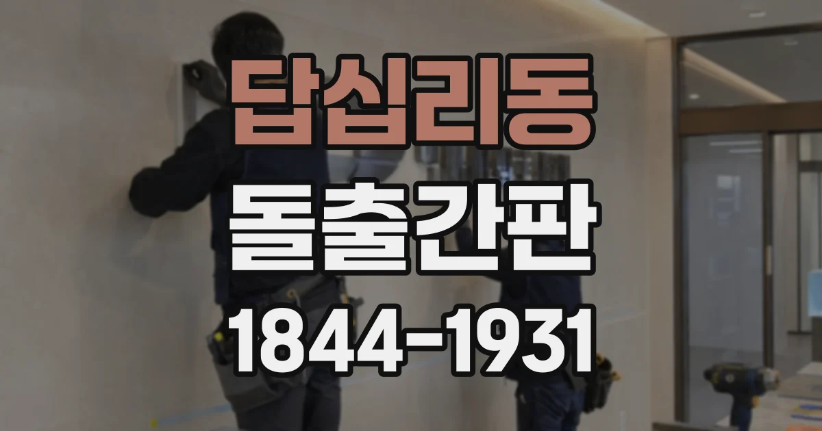 답십리동 돌출간판