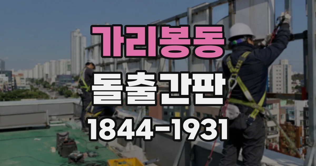 가리봉동 돌출간판