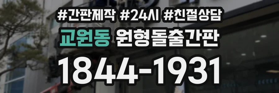 교원동 원형돌출간판 상담 전화 1844-1931