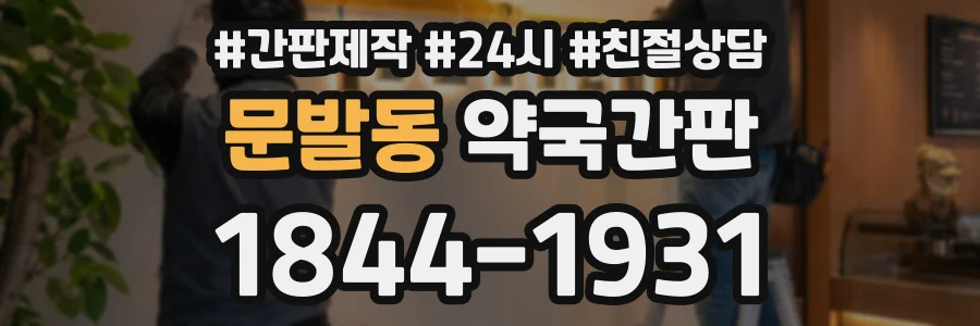 문발동 약국간판 상담 전화 1844-1931
