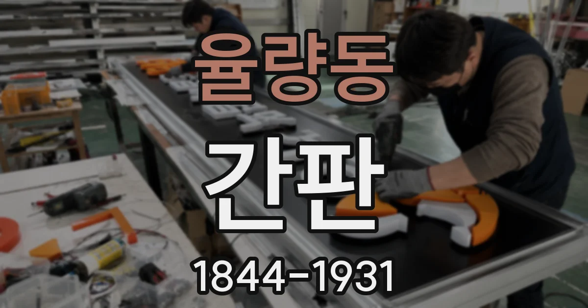 율량동 간판