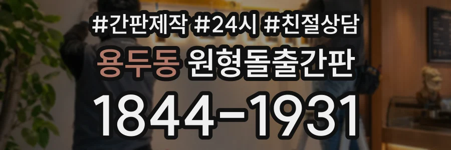 용두동 원형돌출간판 상담 전화 1844-1931