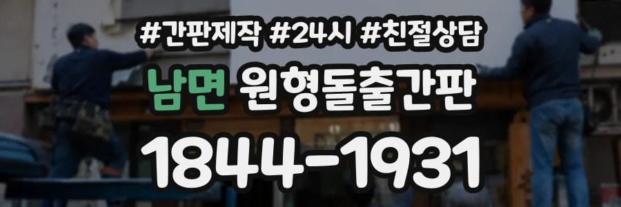 남면 원형돌출간판 상담 전화 1844-1931