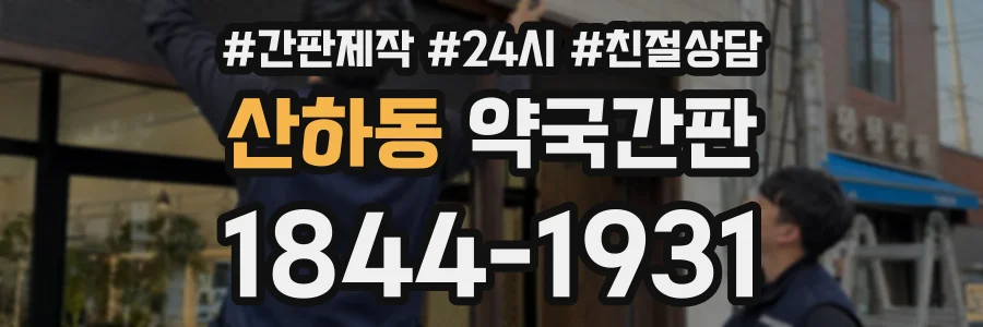 산하동 약국간판 상담 전화 1844-1931