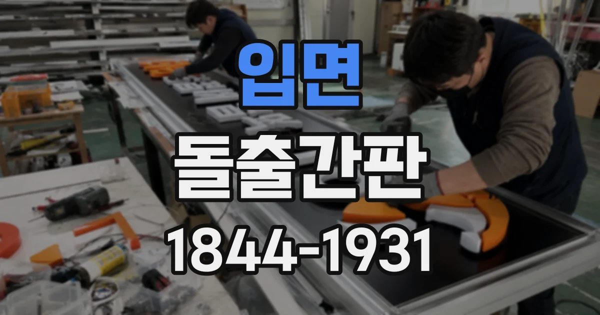 입면 돌출간판