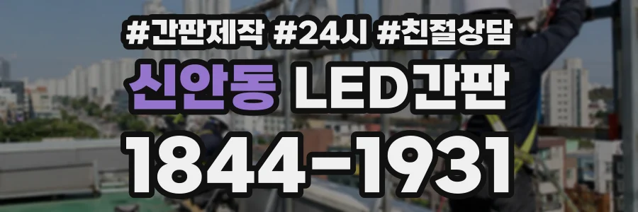 신안동 LED간판 상담 전화 1844-1931