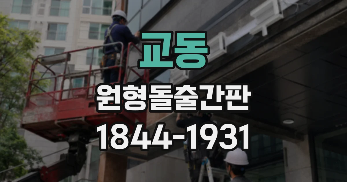 교동 원형돌출간판