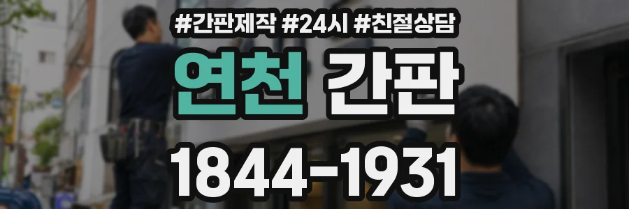 연천 간판
