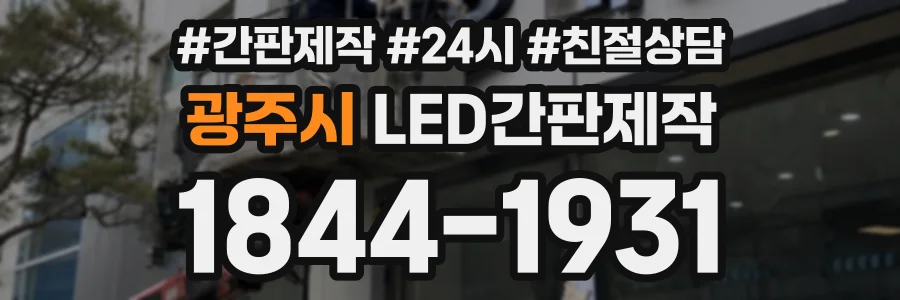 광주시 LED간판제작 상담 전화 1844-1931