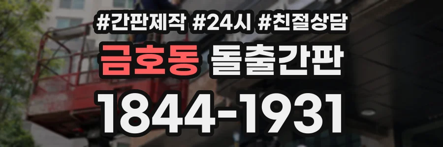 금호동 돌출간판 상담 전화 1844-1931
