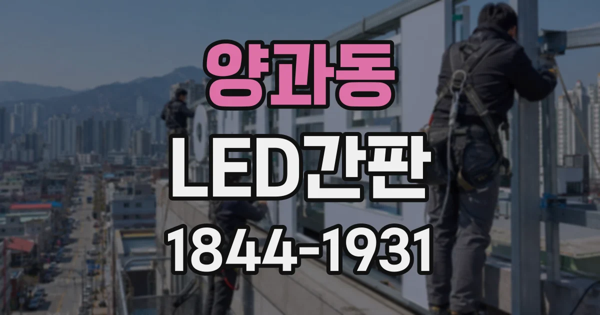 양과동 LED간판