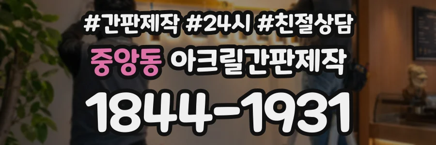 중앙동 아크릴간판제작 상담 전화 1844-1931