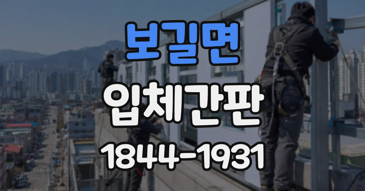 보길면 입체간판
