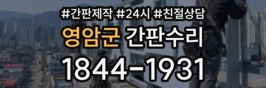 영암군 간판수리 상담 전화 1844-1931