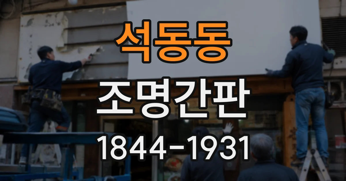석동동 조명간판