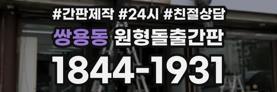 쌍용동 원형돌출간판 상담 전화 1844-1931