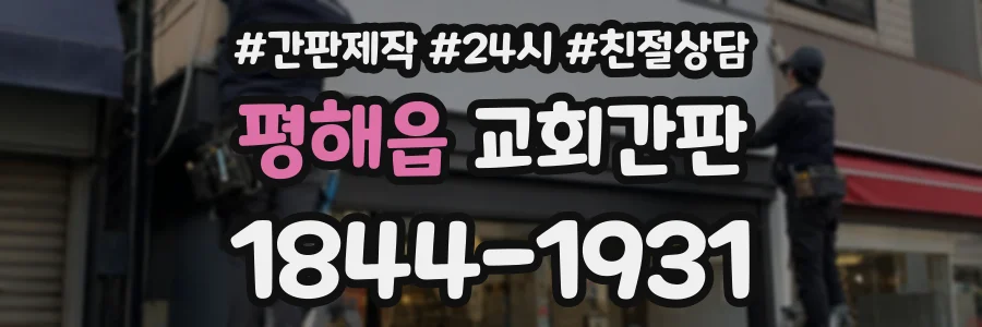 평해읍 교회간판 상담 전화 1844-1931
