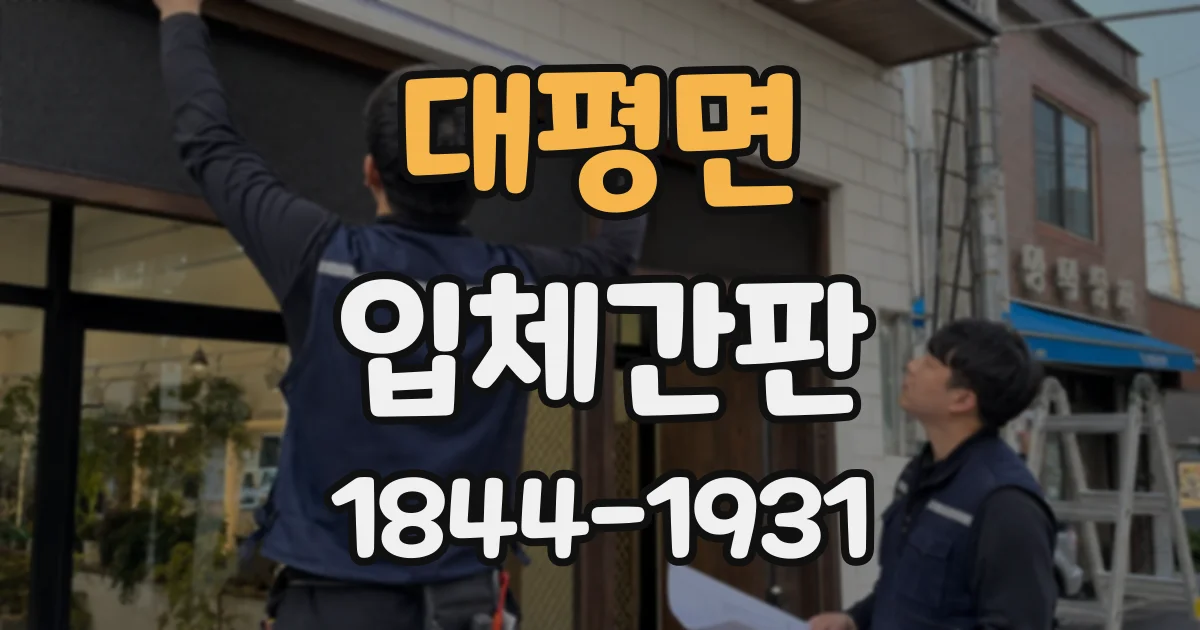 대평면 입체간판