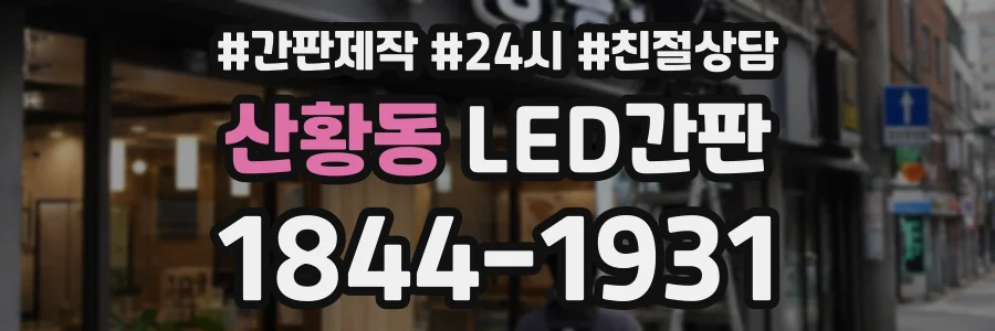 산황동 LED간판 상담 전화 1844-1931