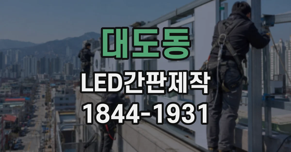대도동 LED간판제작