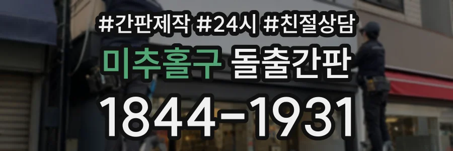 미추홀구 돌출간판 상담 전화 1844-1931