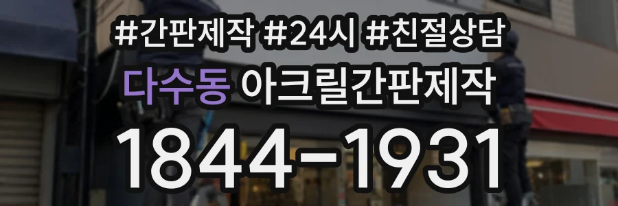 다수동 아크릴간판제작 상담 전화 1844-1931