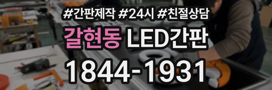 갈현동 LED간판 상담 전화 1844-1931