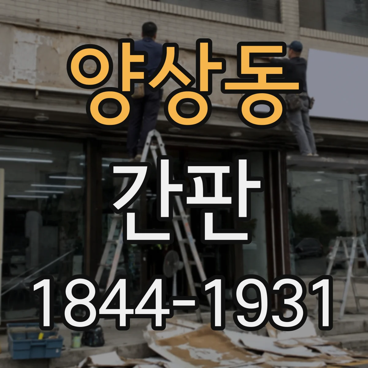 양상동 간판