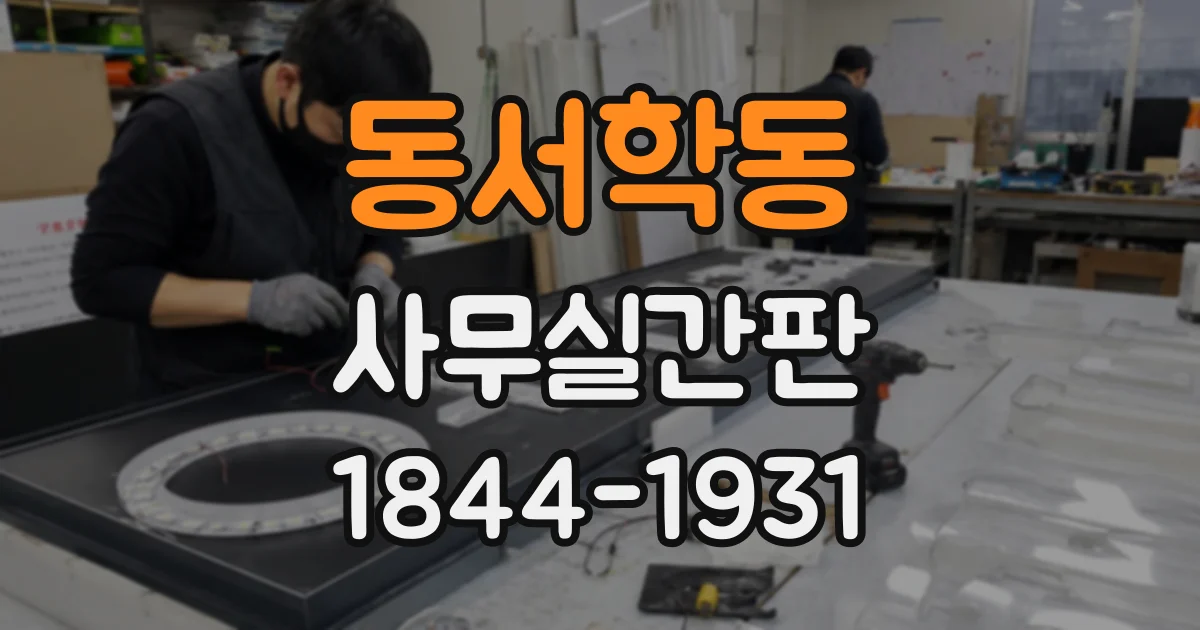 동서학동 사무실간판