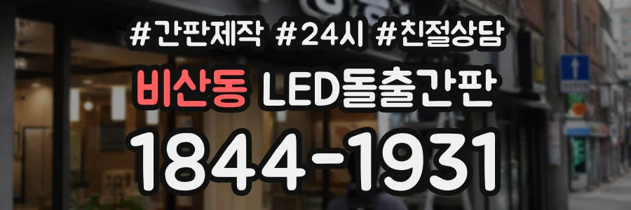 비산동 LED돌출간판 상담 전화 1844-1931