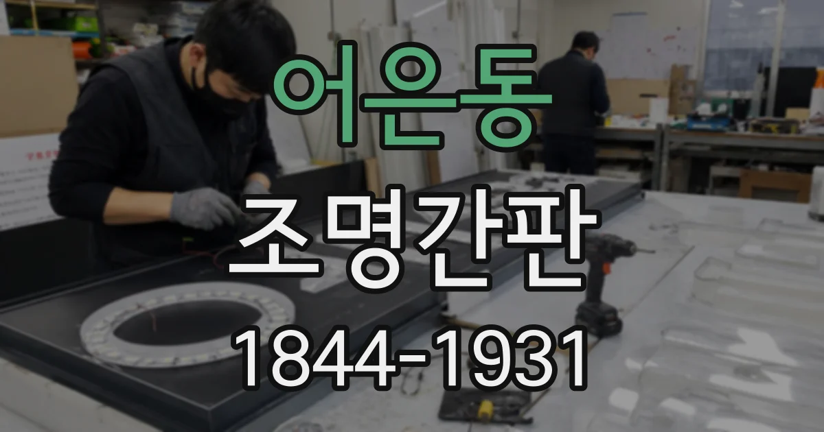 어은동 조명간판