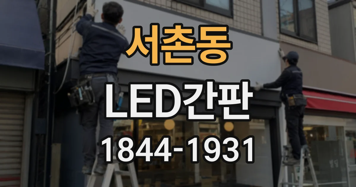 서촌동 LED간판
