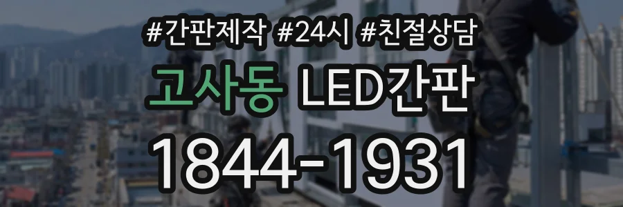 고사동 LED간판 상담 전화 1844-1931