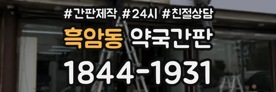 흑암동 약국간판 상담 전화 1844-1931